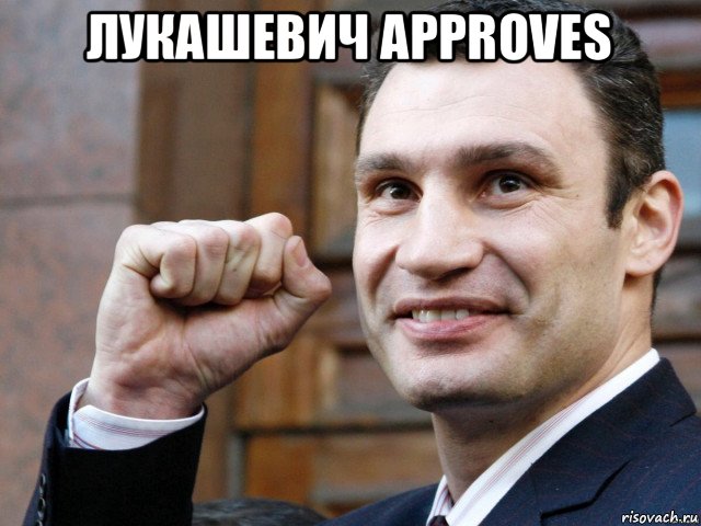 лукашевич approves , Мем Кличко с кулаком