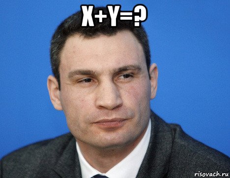 х+y=? , Мем Кличко