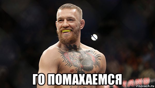  го помахаемся