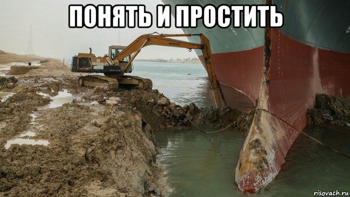 понять и простить , Мем Контейнеровоз Эвер Гивен - Суэцкий канал