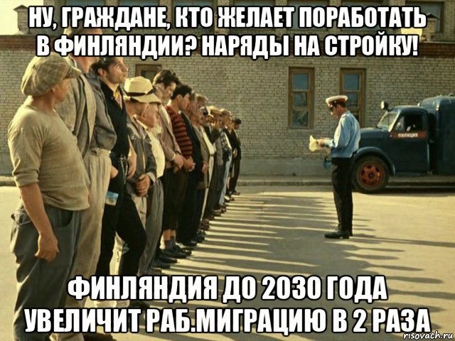 ну, граждане, кто желает поработать в финляндии? наряды на стройку! финляндия до 2030 года увеличит раб.миграцию в 2 раза