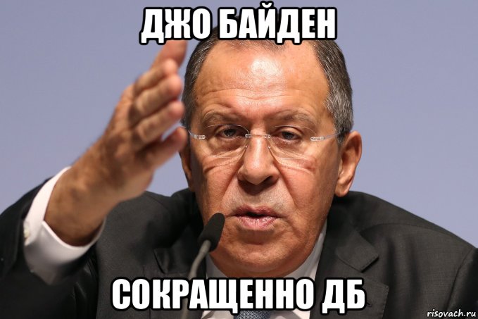 джо байден сокращенно дб, Мем Лавров