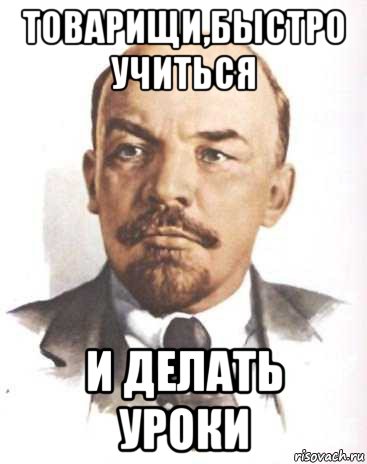 товарищи,быстро учиться и делать уроки
