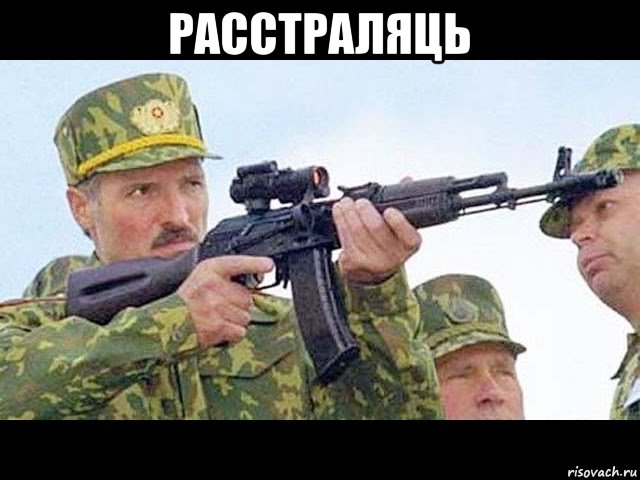 расстраляць 