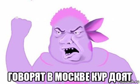  говорят в москве кур доят