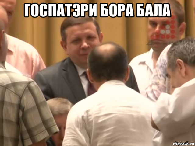 госпатэри бора бала , Мем Ляшко який гнати в шею треба