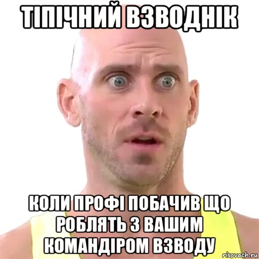 тіпічний взводнік коли профі побачив що роблять з вашим командіром взводу, Мем Лысый