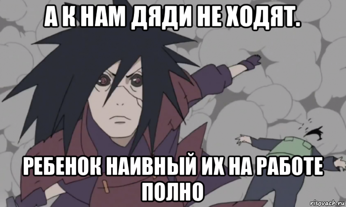 а к нам дяди не ходят. ребенок наивный их на работе полно