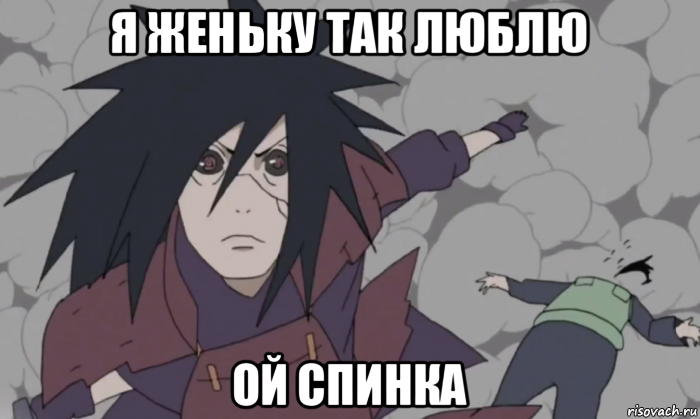 я женьку так люблю ой спинка