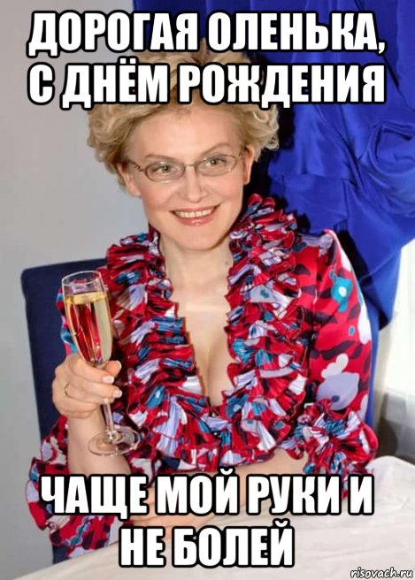 дорогая оленька, с днём рождения чаще мой руки и не болей, Мем Малышева