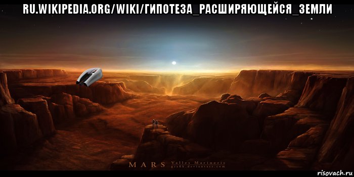 ru.wikipedia.org/wiki/гипотеза_расширяющейся_земли , Мем Mars - Valles Marineris