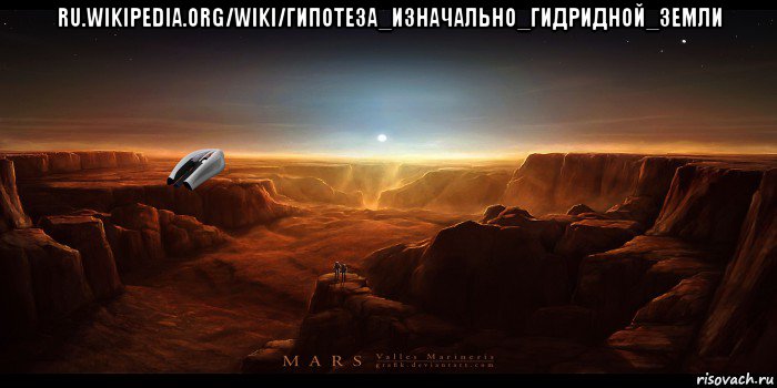 ru.wikipedia.org/wiki/гипотеза_изначально_гидридной_земли , Мем Mars - Valles Marineris