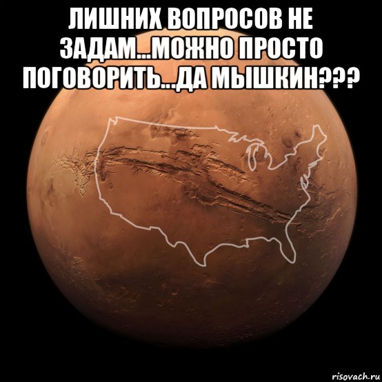 лишних вопросов не задам...можно просто поговорить...да мышкин??? , Мем Mars - Valles Marineris