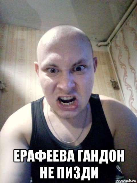  ерафеева гандон не пизди, Мем Mc конкретный орет орёт