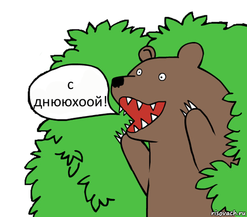 с днююхоой!, Комикс медведь из кустов