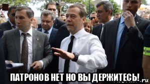  патронов нет но вы держитесь!, Мем Медведев - денег нет но вы держитесь там