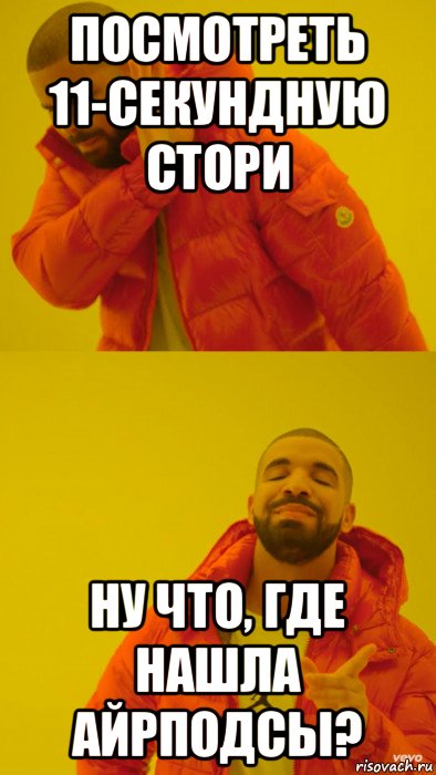 посмотреть 11-секундную стори ну что, где нашла айрподсы?, Мем Мем Дрейк