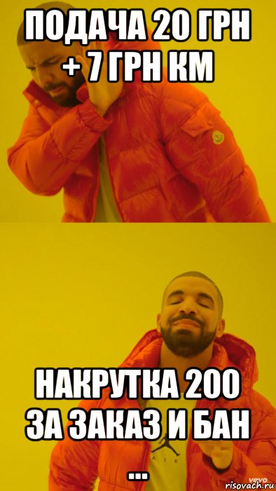 подача 20 грн + 7 грн км накрутка 200 за заказ и бан …, Мем Мем Дрейк