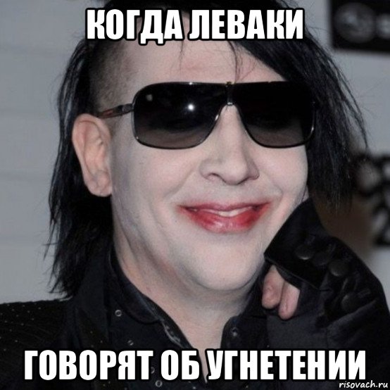 когда леваки говорят об угнетении, Мем Мэрилин Мэнсон