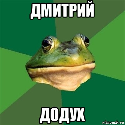 дмитрий додух, Мем  Мерзкая жаба