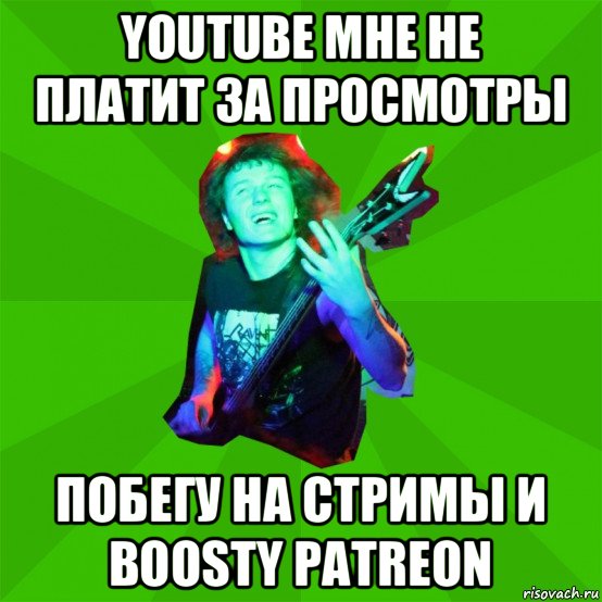 youtube мне не платит за просмотры побегу на стримы и boosty patreon