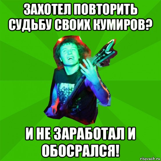 захотел повторить судьбу своих кумиров? и не заработал и обосрался!, Мем Metal Priest
