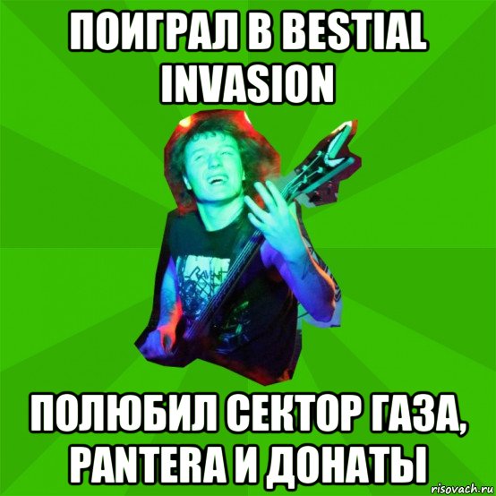 поиграл в bestial invasion полюбил сектор газа, pantera и донаты