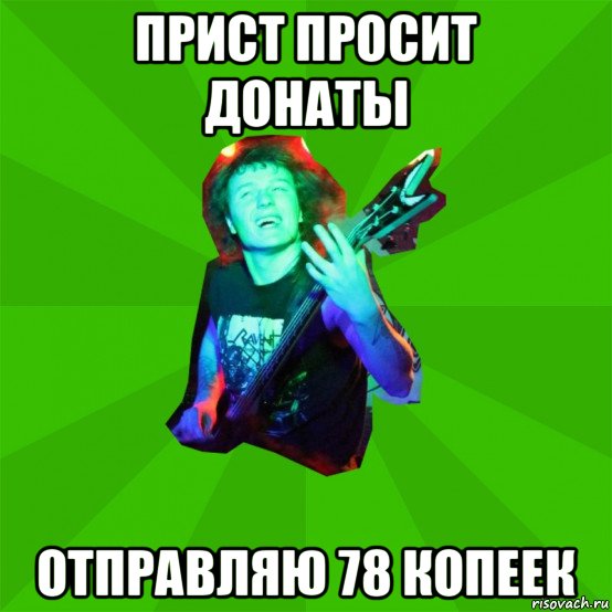 прист просит донаты отправляю 78 копеек, Мем Metal Priest