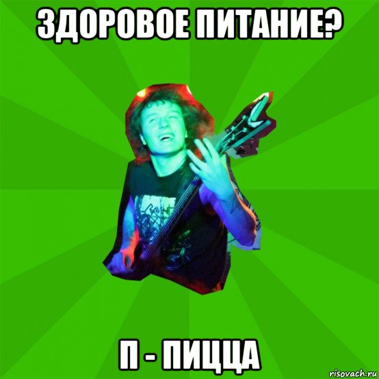 здоровое питание? п - пицца