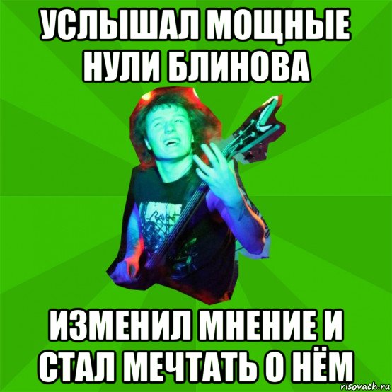 услышал мощные нули блинова изменил мнение и стал мечтать о нём
