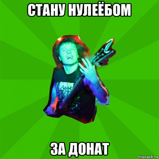 стану нулеёбом за донат, Мем Metal Priest