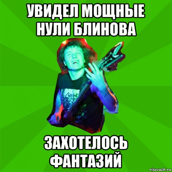увидел мощные нули блинова захотелось фантазий