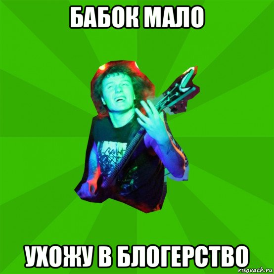 бабок мало ухожу в блогерство