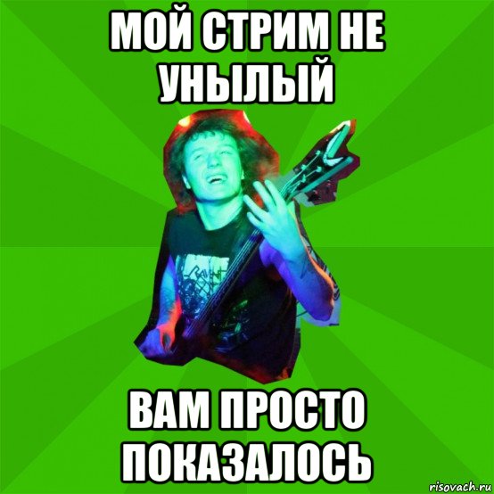 мой стрим не унылый вам просто показалось, Мем Metal Priest