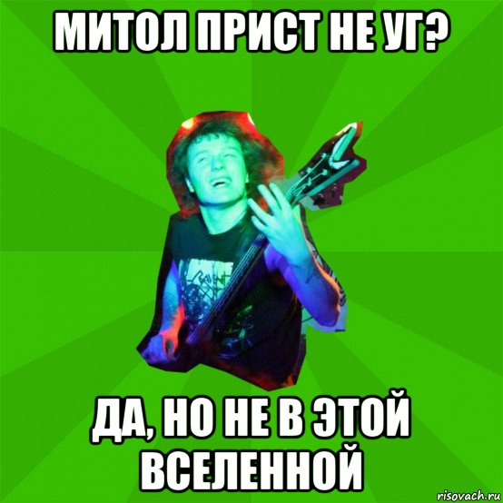 митол прист не уг? да, но не в этой вселенной, Мем Metal Priest