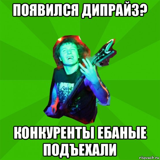 появился дипрайз? конкуренты ебаные подъехали, Мем Metal Priest
