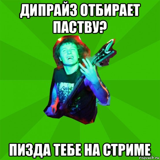 дипрайз отбирает паству? пизда тебе на стриме, Мем Metal Priest