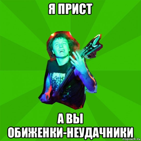 я прист а вы обиженки-неудачники