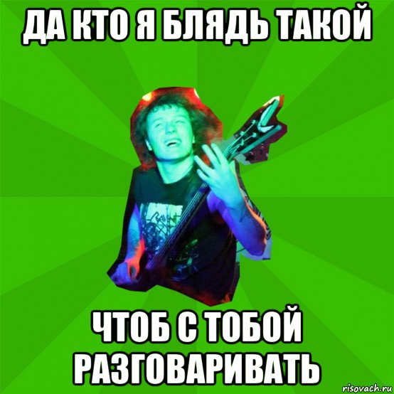 да кто я блядь такой чтоб с тобой разговаривать, Мем Metal Priest