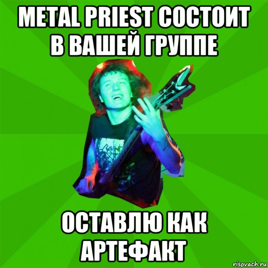 metal priest состоит в вашей группе оставлю как артефакт, Мем Metal Priest