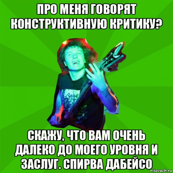 про меня говорят конструктивную критику? скажу, что вам очень далеко до моего уровня и заслуг. спирва дабейсо, Мем Metal Priest