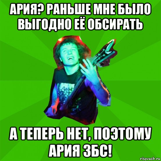 ария? раньше мне было выгодно её обсирать а теперь нет, поэтому ария збс!, Мем Metal Priest
