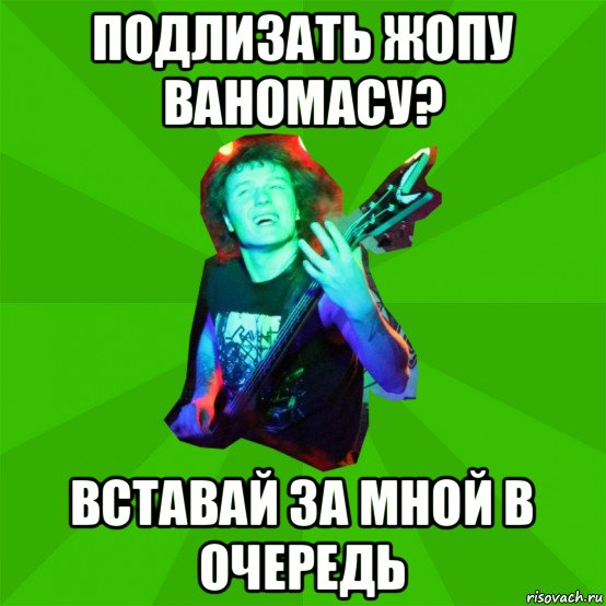 подлизать жопу ваномасу? вставай за мной в очередь, Мем Metal Priest