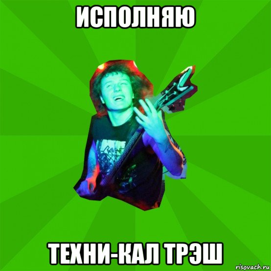 исполняю техни-кал трэш, Мем Metal Priest