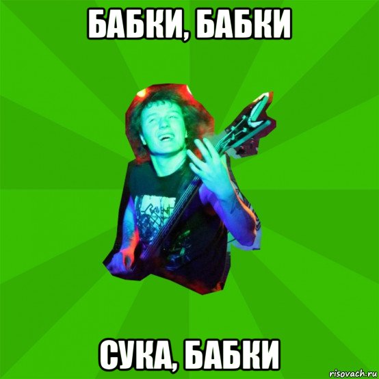 бабки, бабки сука, бабки, Мем Metal Priest
