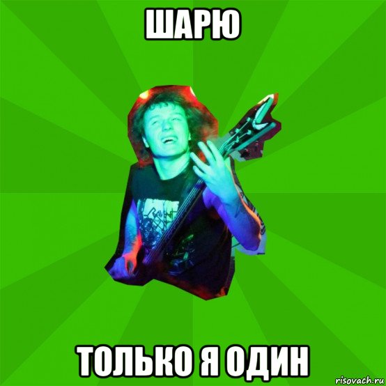 шарю только я один