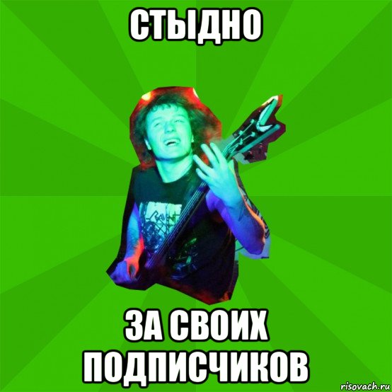 стыдно за своих подписчиков