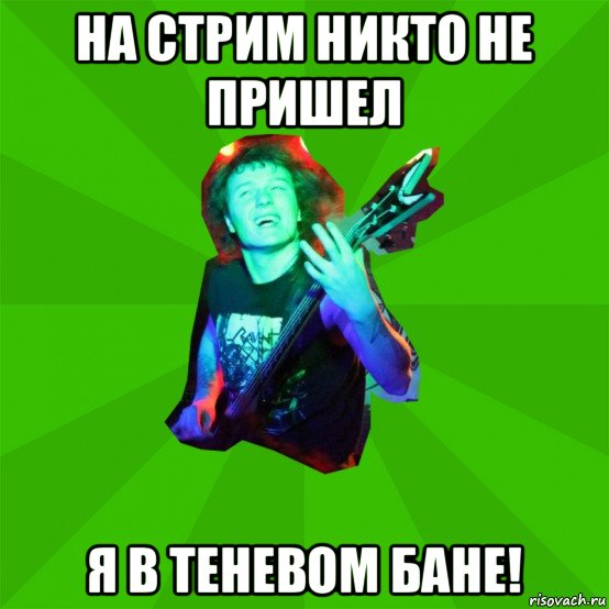на стрим никто не пришел я в теневом бане!