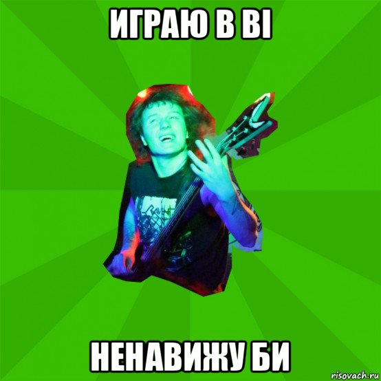 играю в bi ненавижу би