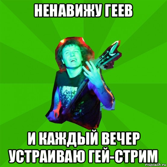 ненавижу геев и каждый вечер устраиваю гей-стрим